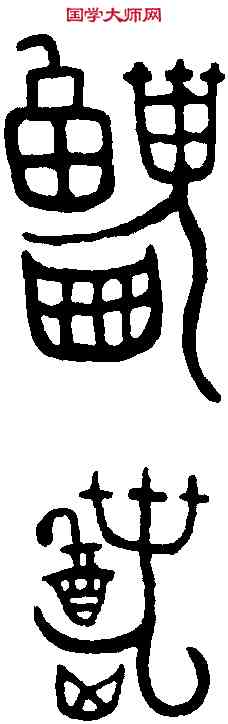 招,敦 文 ,書法字典